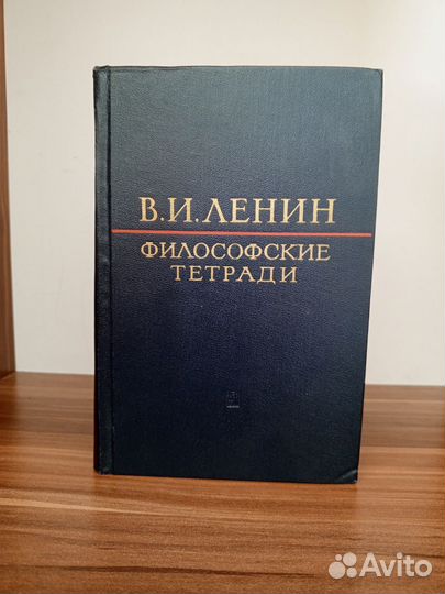 Ленин Философские тетради