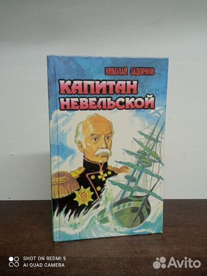Н. Задорнов. Капитан Невельской