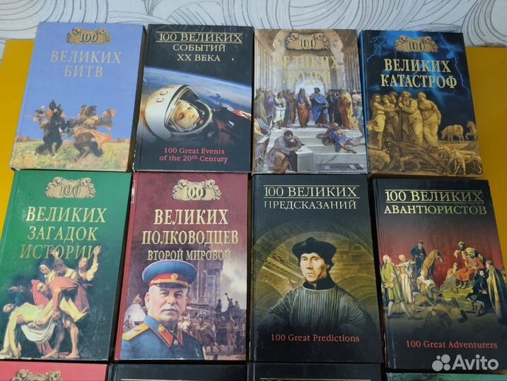 Серия книг 100 великих