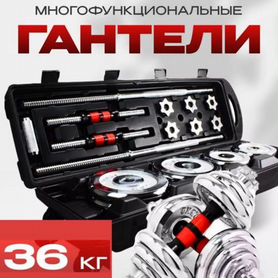 Гантели разборные 36кг