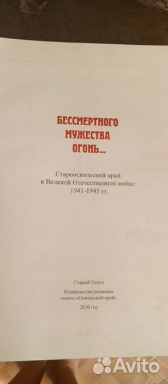 Книга о ВОВ про Старооскольский край