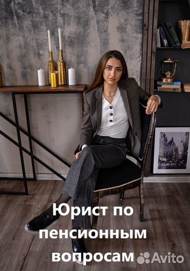 Юрист по пенсионному праву