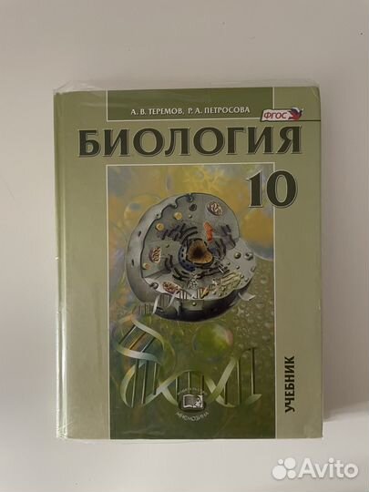 Биология 10, 11 класс Теремов, Петросова
