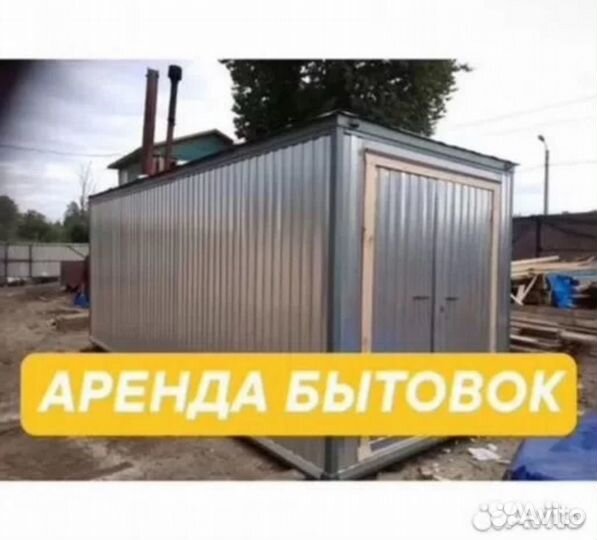 Аренда вагончик бытовка