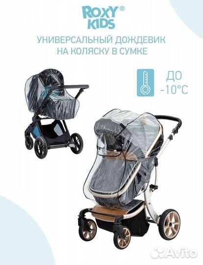 Дождевик и москитная сетка универсальные