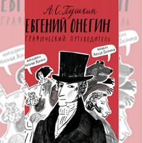 Евгений Онегин. Графический путеводитель