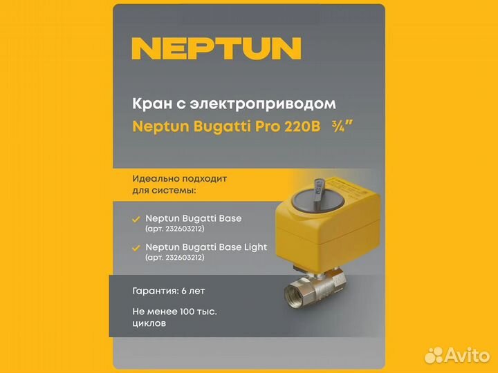 Кран Neptun Bugatti Pro 220В 3/4