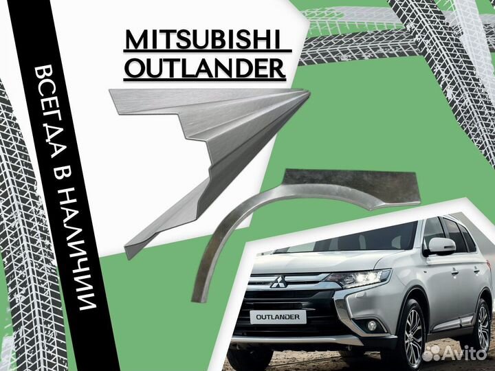 Ремонтные арки Mitsubishi Outlander