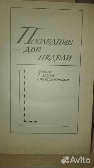 Последние две недели. Прения сторон. А. Розен