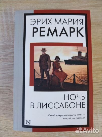 Э. М. Ремарк 