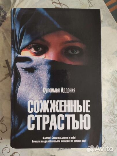 Сожжённые страстью