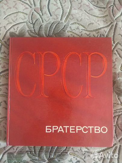 Альбом СССР 