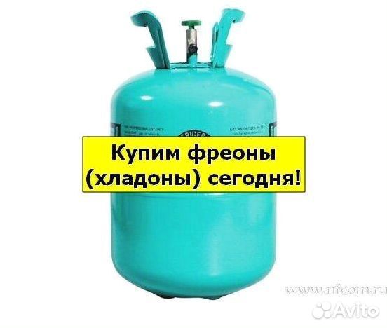 Хладоны (Фреоны). Скупка