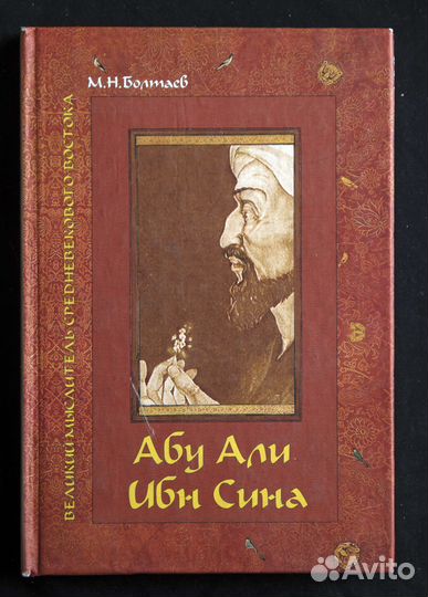 Авиценна (Абу Али Ибн Сина)