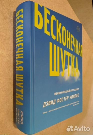 Дэвид Фостер Уоллес «Бесконечная шутка»