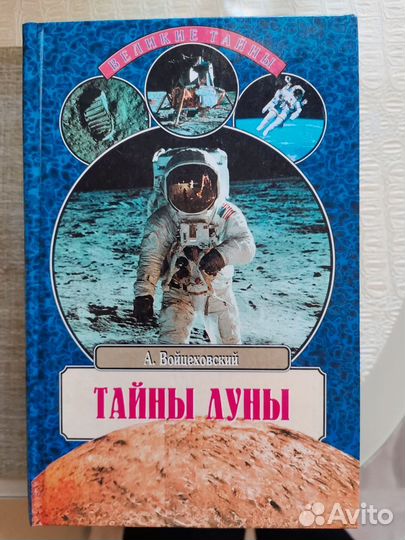 Великие тайны мира