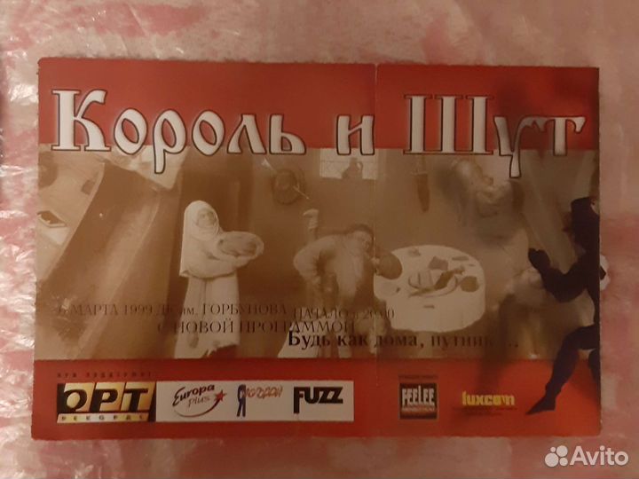 Король и шут билет