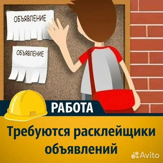 Вакансия расклейщик объявлений