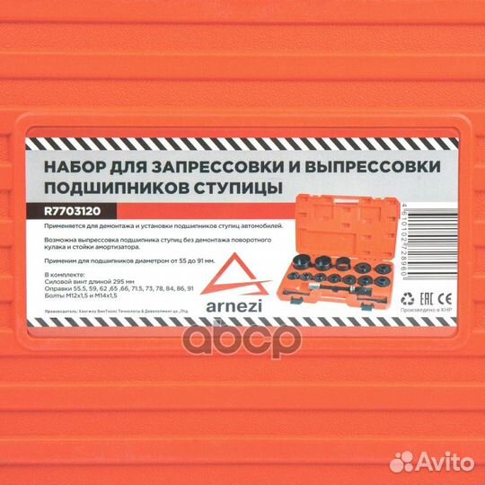 R7703120 набор для запрессовки и выпрессовки по