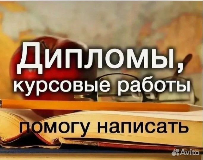 Курсoвые, диплoмные рaботы