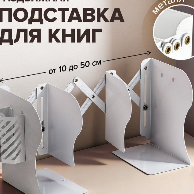 Подставка для книг brauberg раздвижная