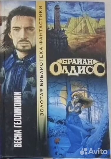 Брайн Олдисс. Весна гелликони