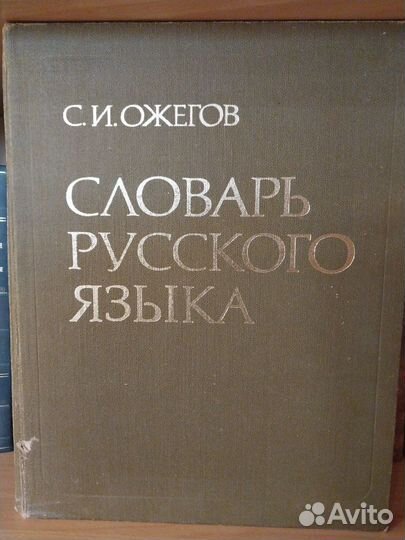 Словарь русского языка Ожегова С.И