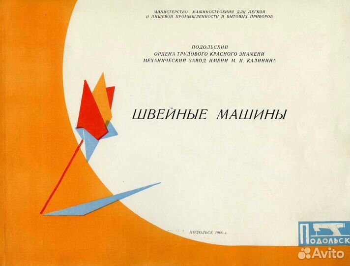 Шв.машины П.М.З им.Калинина.Каталоги 66,86,93 г.в