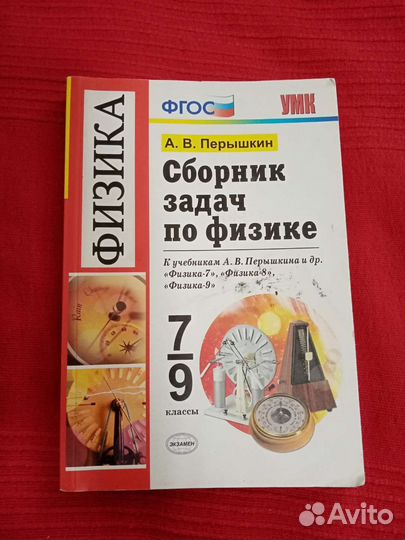 Сборник задач по физике 7-9 класс А. В. Перышкин