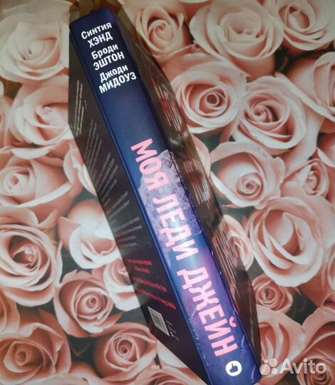 Моя леди Джейн