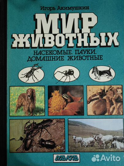 И. Акимушкин. Мир животных