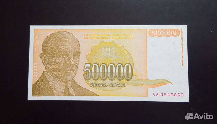 Югославия 500000 Динар