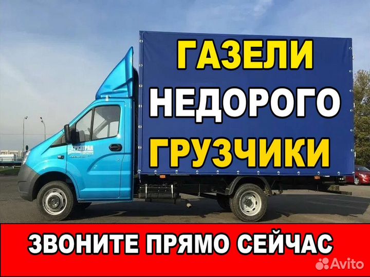 Грузоперевозки Газель заказать Грузчик Переезд