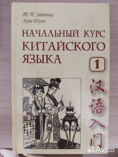 Задоенко. Навальный курс Китайского языка