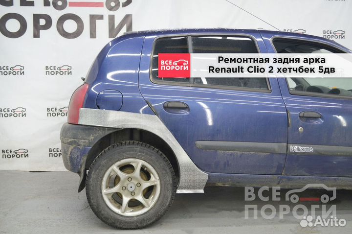 Renault Clio II 5дв хетчбек арки заводские