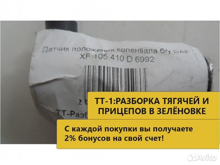 Датчик положения коленвала б/у DAF XF 105.410 D 69