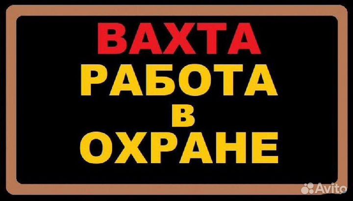 Охранник на вахту в г. Сургут