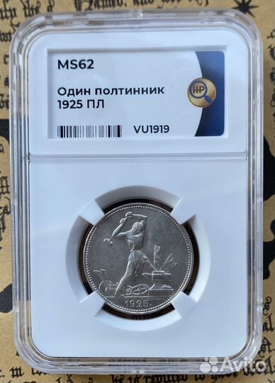 Полтинник 1925 пл ннр MS62