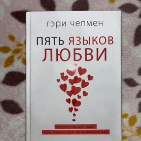 Книга Пять языков любви Гэри Чепмен