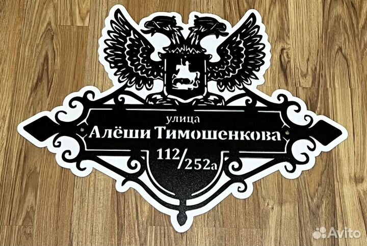 Адресная табличка