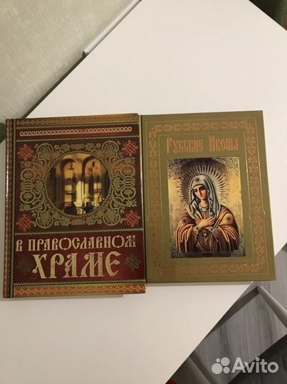 Книги 2шт,В Православном храме и Русские иконы