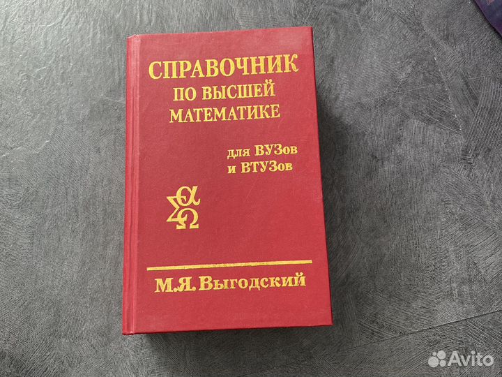 Справочник по высшей математике Выгодский