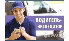 Водитель экспедитор