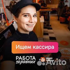 Кассир в Додо Пиццу