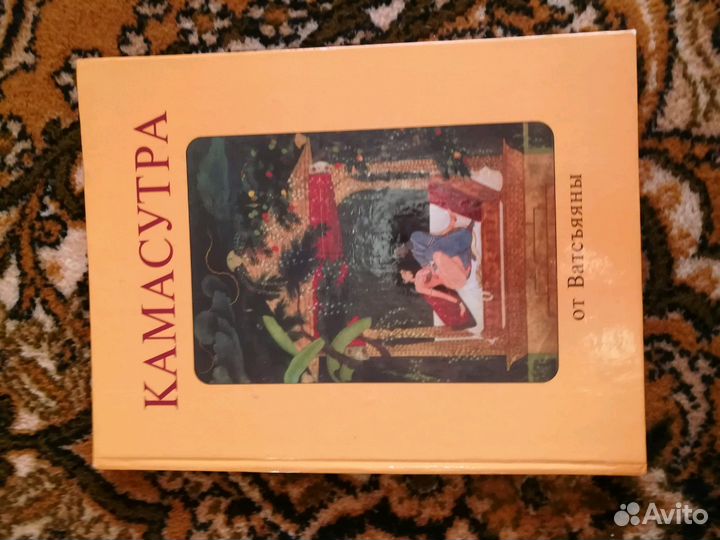 Кама сутра