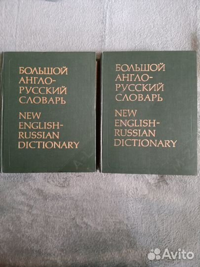 Большой англо-русский словарь