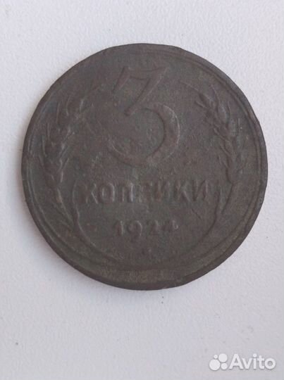 3 Копейки 1924