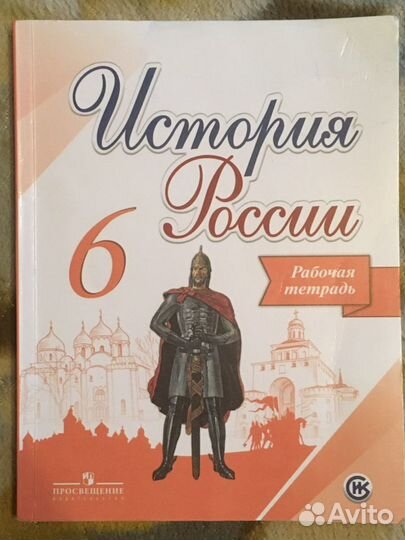 Рабочая тетрадь История России 6 класс