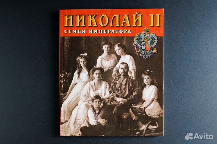 Книга Николай II Семья Императора