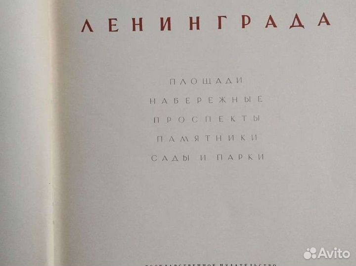 Книга-альбом Архитектура Ленинграда 1957г